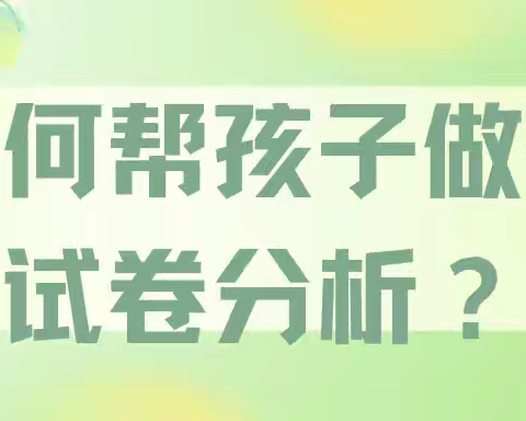 如何帮孩子做好试卷分析