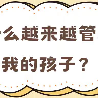为什么越来越管不住我的孩子？