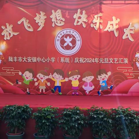 放飞梦想，快乐成长——陆丰市大安镇中心小学（系统）元旦文艺汇演