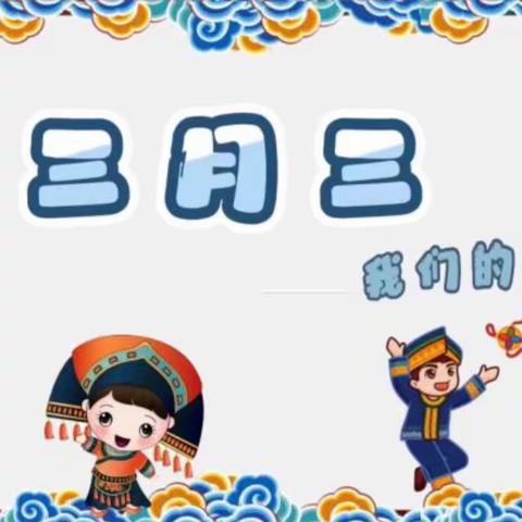 五塘镇五塘幼儿园中二班“萌享三月三”活动美篇