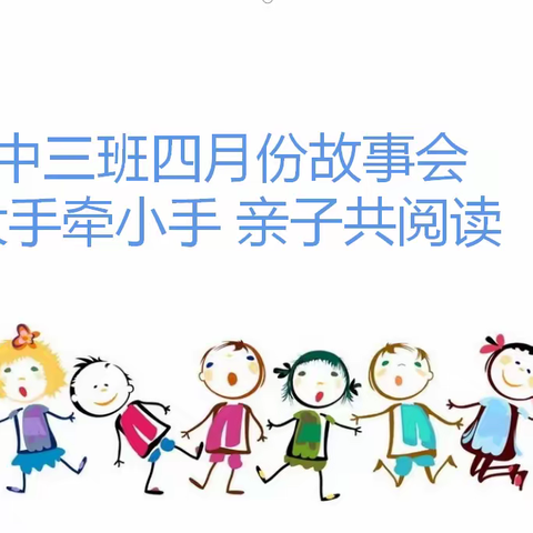 县幼中三班四月故事会《大手拉小手，牵手共阅读》