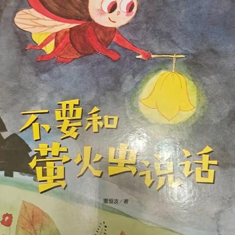 肖梓莹在太阳班的第九本绘本阅读——《不要和萤火虫说话》