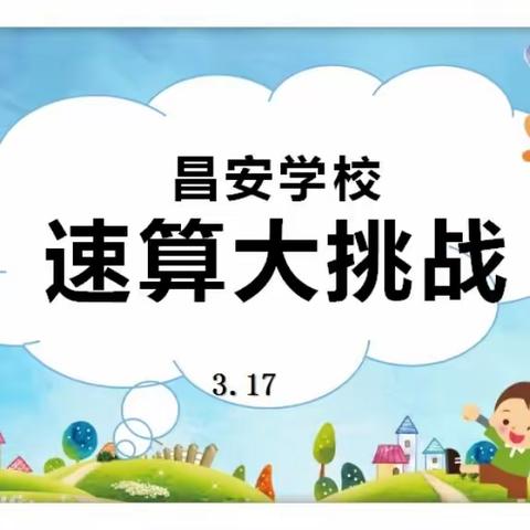 悦享数学  算出精彩——记昌安学校数学活动