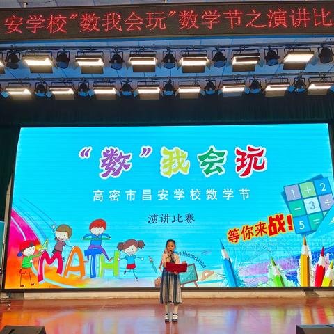 数我会玩，数说精彩 ——高密市昌安学校数学演讲比赛