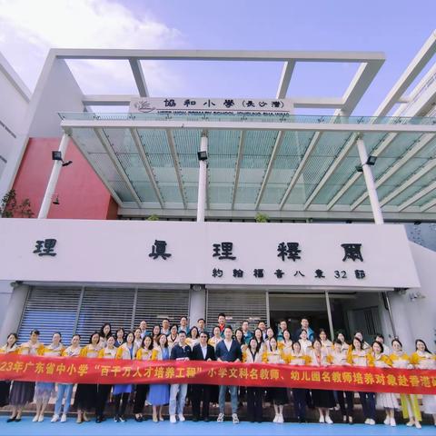 赴港交流情系两地  携手共进谱写新篇——广东省中小学“百千万人才培养工程”小学文科名教师培养对象赴香港研修（一）