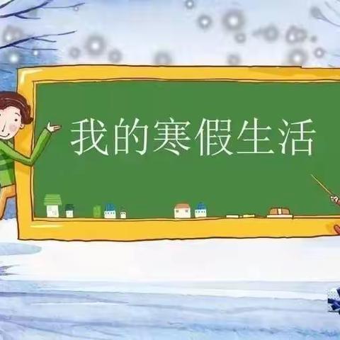 寒假生活、智慧成长——宁武县实验小学三年级六班白雅琪寒假活动纪实