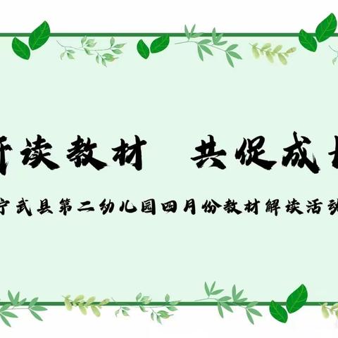 【教研活动】研读教材 共促成长——宁武县第二幼儿园四月份教材解读活动