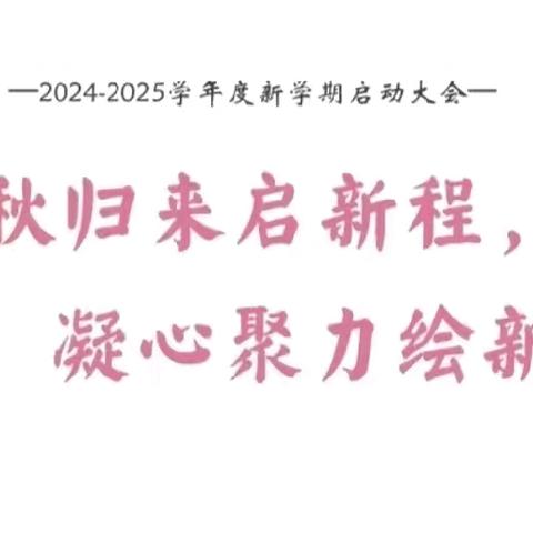 金秋归来启新程、凝心聚力绘新篇——宁武县第二幼儿园2024年秋季开学工作部署会