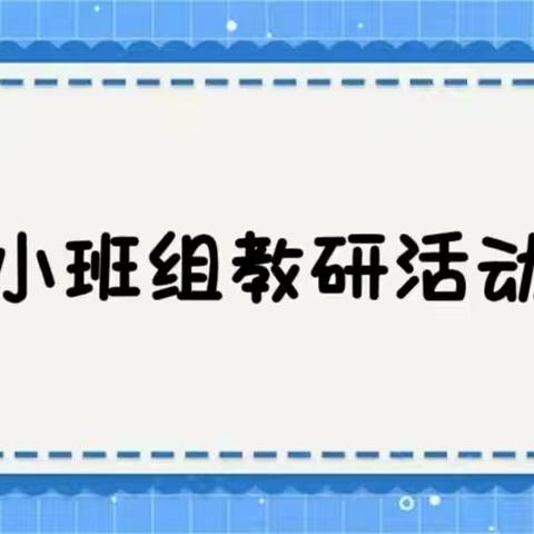 【教研活动】沐冬日暖阳，品教研芬芳 ——宁武县第二幼儿园小班组教研活动