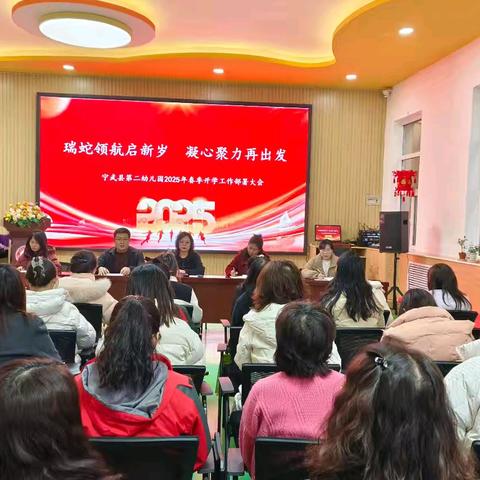 【园所动态】瑞蛇领航启新岁 凝心聚力再出发——宁武县第二幼儿园开学工作部署会议