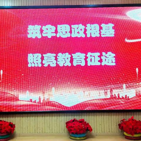【成人思政】筑牢思政根基，照亮教育征途——宁武县第二幼儿园成人思政