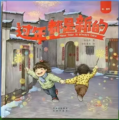 【绘本推荐】宁武县第二幼儿园绘本推荐（第69期）——《过年都是新的》