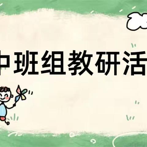 【教研活动】研思并行启新程 共筑幼教暖心桥——宁武县第二幼儿园中班组教研活动