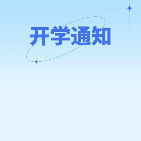 张官店小学开学通知及温馨提示