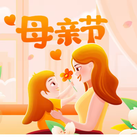 以爱之名，致敬母亲——张官店小学母亲节活动