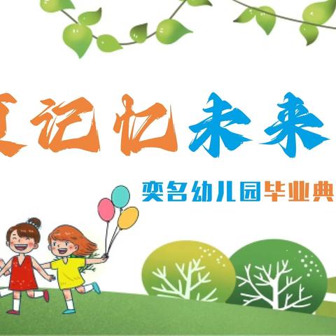 “留夏记忆，未来可期”奕名幼儿园毕业典礼