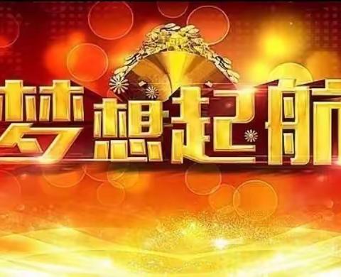 百日誓师凌壮志，奋楫争先誓梦圆——川里镇川里小学举行2023年小升初百日誓师大会