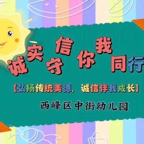 西峰区中街幼儿园“诚实守信，你我同行”诚信教育主题活动