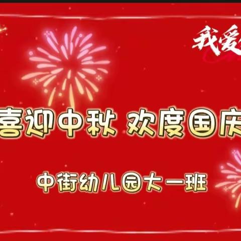 西峰区中街幼儿园大一班“喜迎中秋  欢度国庆”主题活动