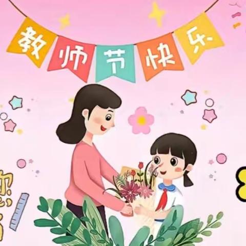 西峰区中街幼儿园小三班“暖暖教师节 深深师幼情”教师节主题活动