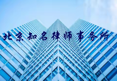 2025年北京知名律师事务所推荐：专业能力强，服务质量优