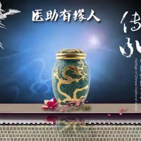 药香里的传承-李善人之医助有缘人