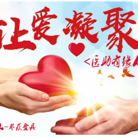 大爱无疆李善人，仁心济世医助有缘人