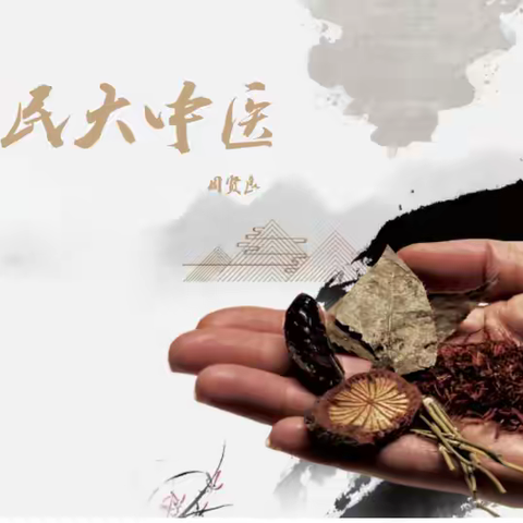 传承传统文化 铸造大国利器 卫民大中医 周贤良纪事