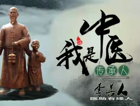 悬壶济世李善人，杏林妙手 大爱无私医助有缘人