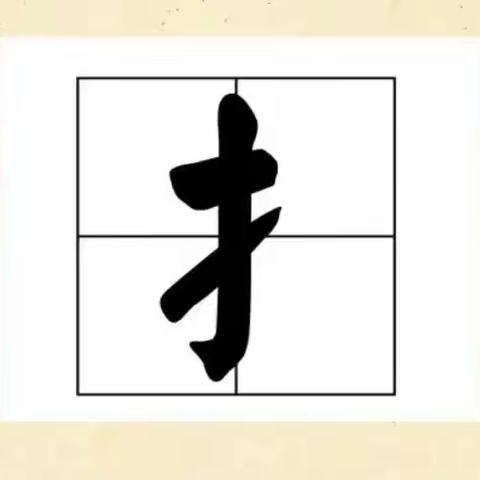 【幼小衔接“前识字”】有趣的提手旁