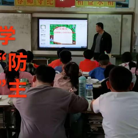 守护生命的宝剑 防灾减灾教育为你护航——曙光小学防灾减灾教育