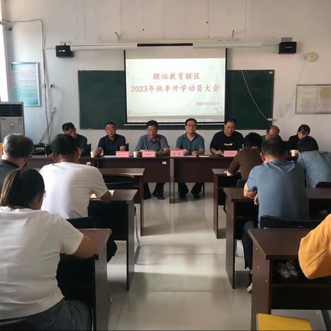 腰站教育联区召开2023——2024学年秋季开学动员大会