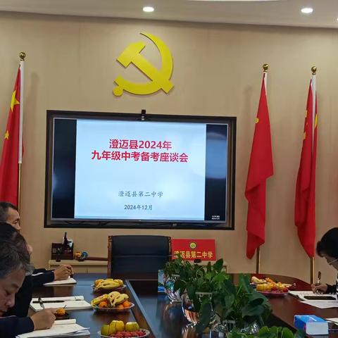 凝心聚智备中考，笃行致远启新程 ‍——澄迈县第二中学九年级召开中考备考座谈会 ‍
