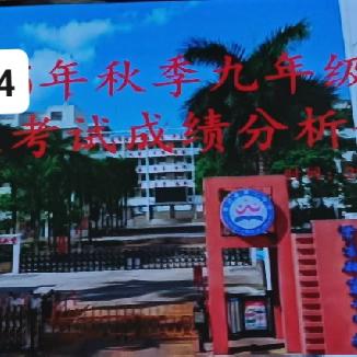 成绩分析凝心聚力，任重道远砥砺前行——澄迈县第二中学九年级上学期期末成绩分析会