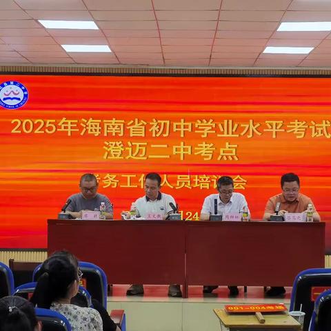 考务培训，护航中考 ‍——海南省初中学业水平考试澄迈县第二中学考点考务培训会纪实