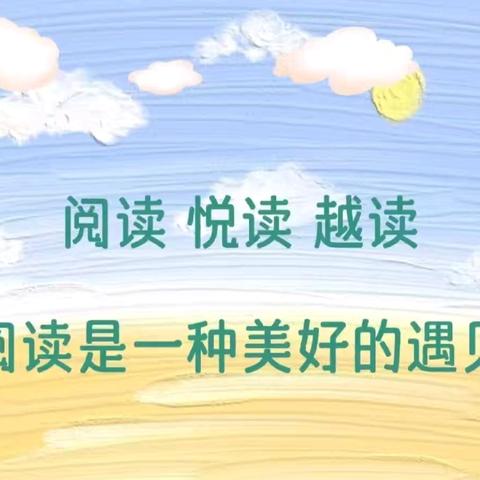 书香浸染灵魂，文字铸就桥梁——长春市九台区第二实验小学六年五班“班班共读”活动