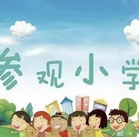 “走进清姜小学，憧憬美好未来”                ——小太阳幼儿园参观小学