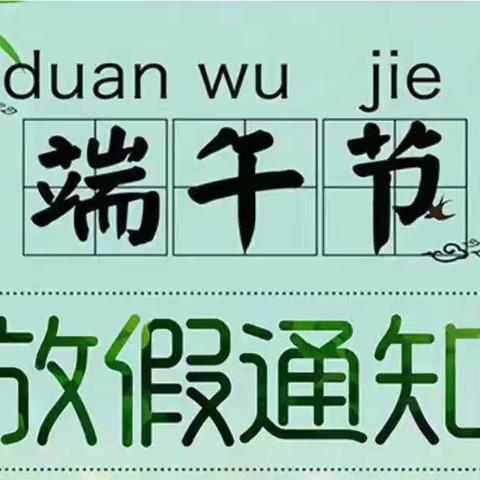 小太阳幼儿园端午节放假通知及温馨提示