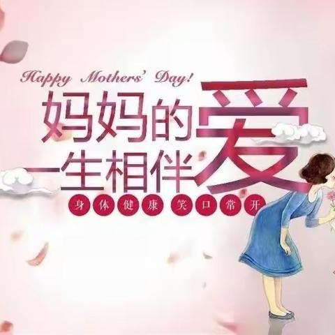 母爱无言芳草绿     学子浓情报春晖——天源学校中学部