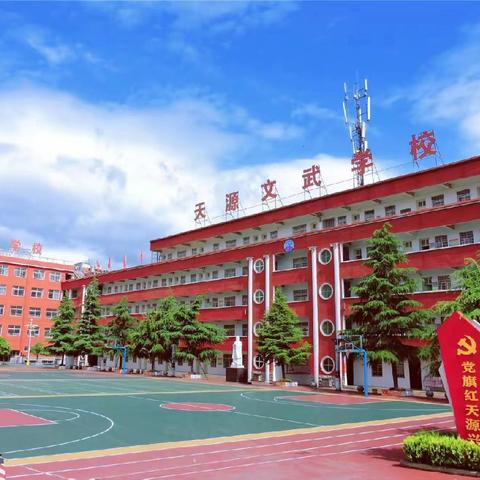 南召天源文武学校——招聘公告