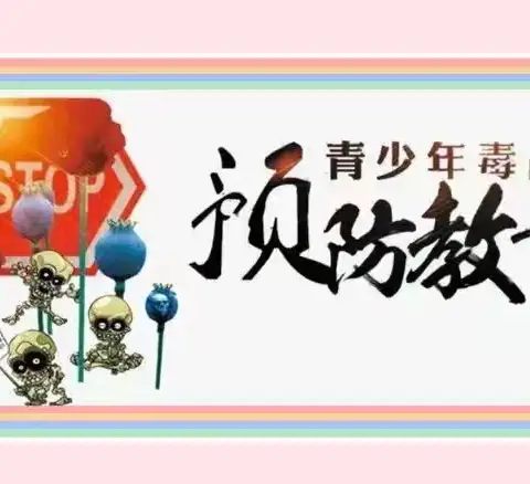 禁毒护航，健康成长——南召天源文武学校禁毒教育主题