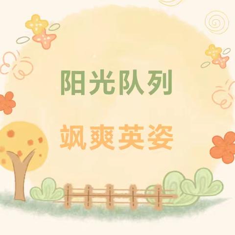 阳光队列   飒爽英姿——“风采天源”队形队列展示活动