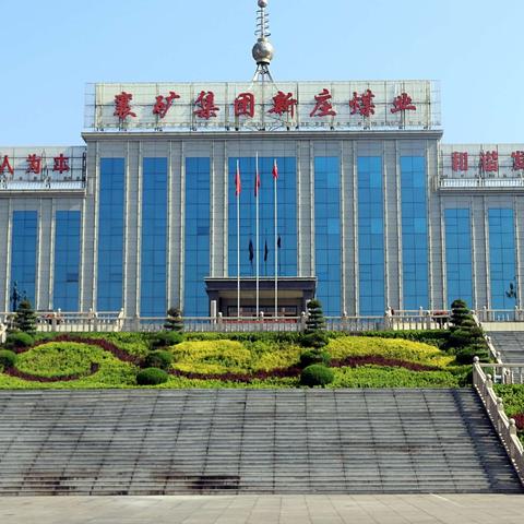 襄矿新庄煤业2026年10月12日工作动态