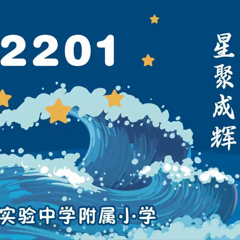 红领巾心向党 争做新时代好队员---华迈实验中学附属小学2201中队亮点工作展示