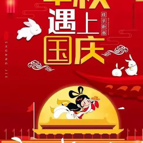 快乐假期 安全先行 ——东湖幼儿园马峪园区中秋国庆假期安全及温馨提示