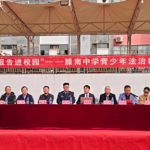 筑牢法治围墙，守护青春年华 ——滕南中学七年级法治教育报告会