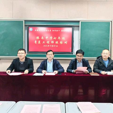 “青蓝同盛”守初心 “师徒携手”共成长 ——滕南中学七年级“青蓝工程”师徒结对仪式圆满举行