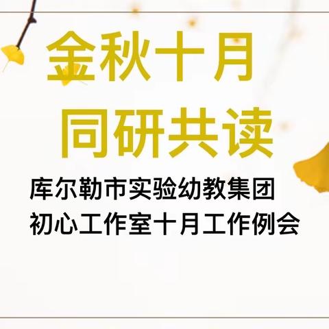 金秋十月，同研共读——实验幼教集团初心园长工作室十月例会