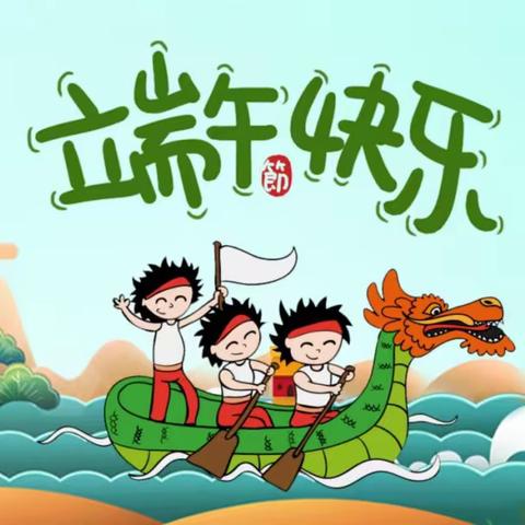 湖溪中心幼儿园郭宅园区端午节放假通知|通知公告