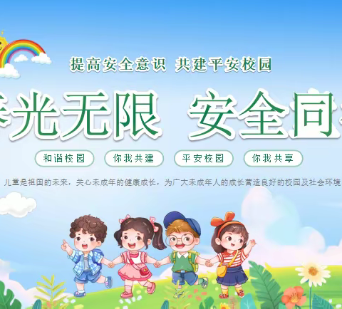 春光无限 安全同行